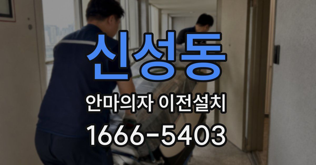 신성동 안마의자 이전설치