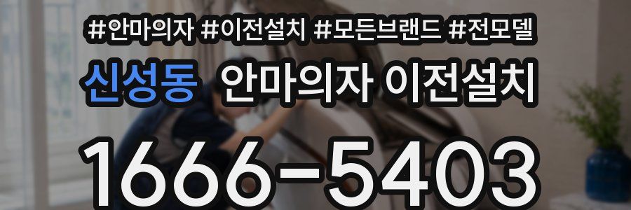 신성동 안마의자 이전설치