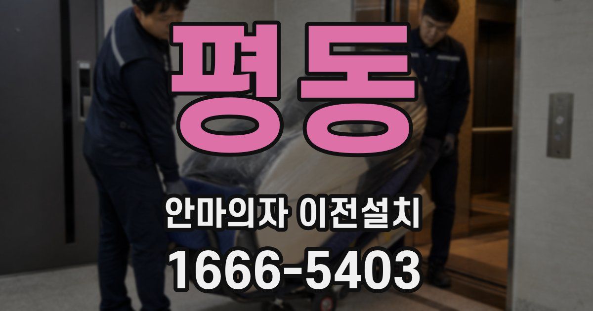 평동 안마의자 이전설치