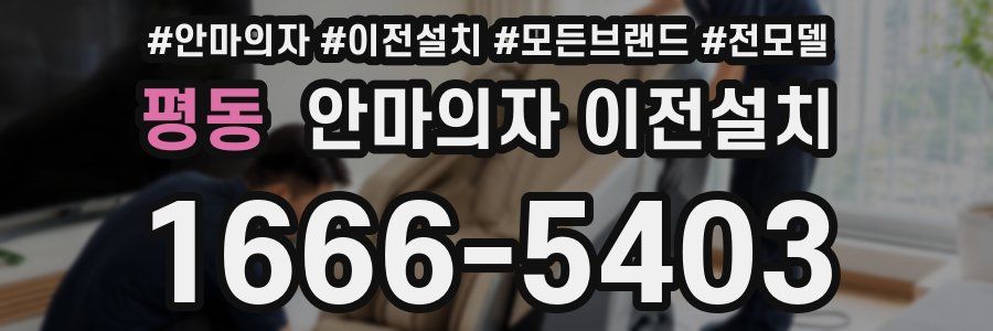 평동 안마의자 이전설치