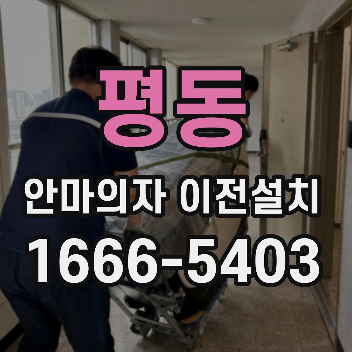 평동 안마의자 이전설치