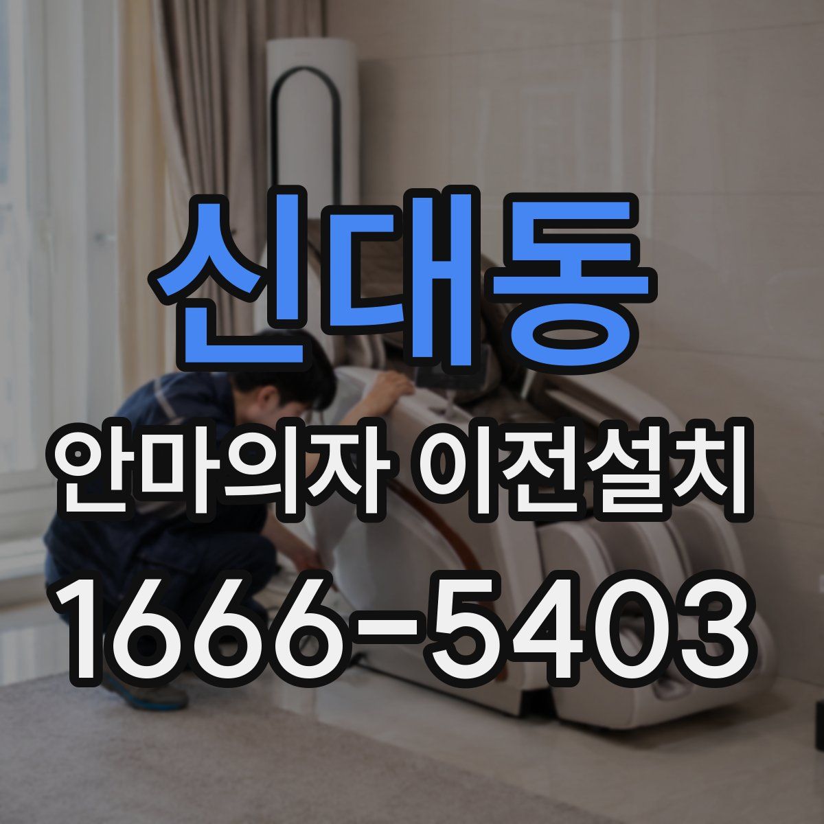 신대동 안마의자 이전설치
