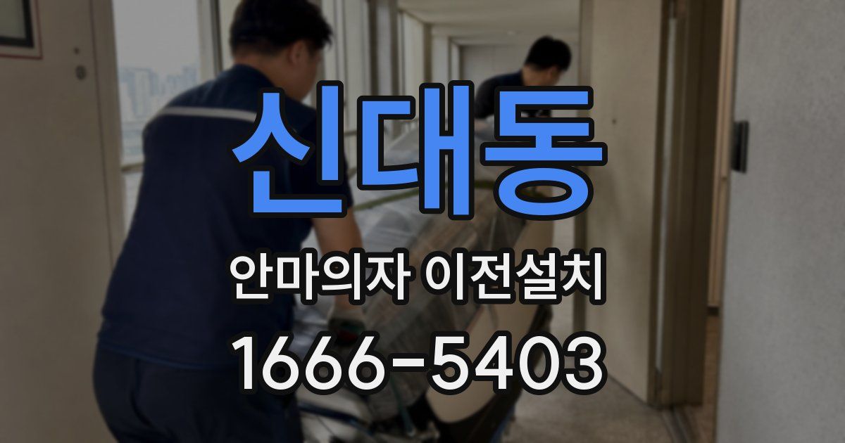 신대동 안마의자 이전설치