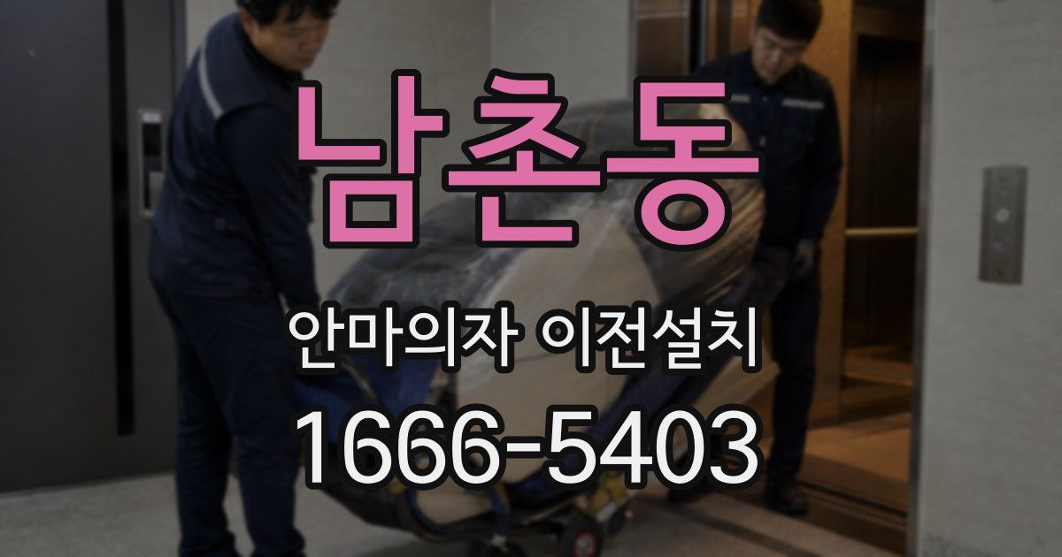 남촌동 안마의자 이전설치