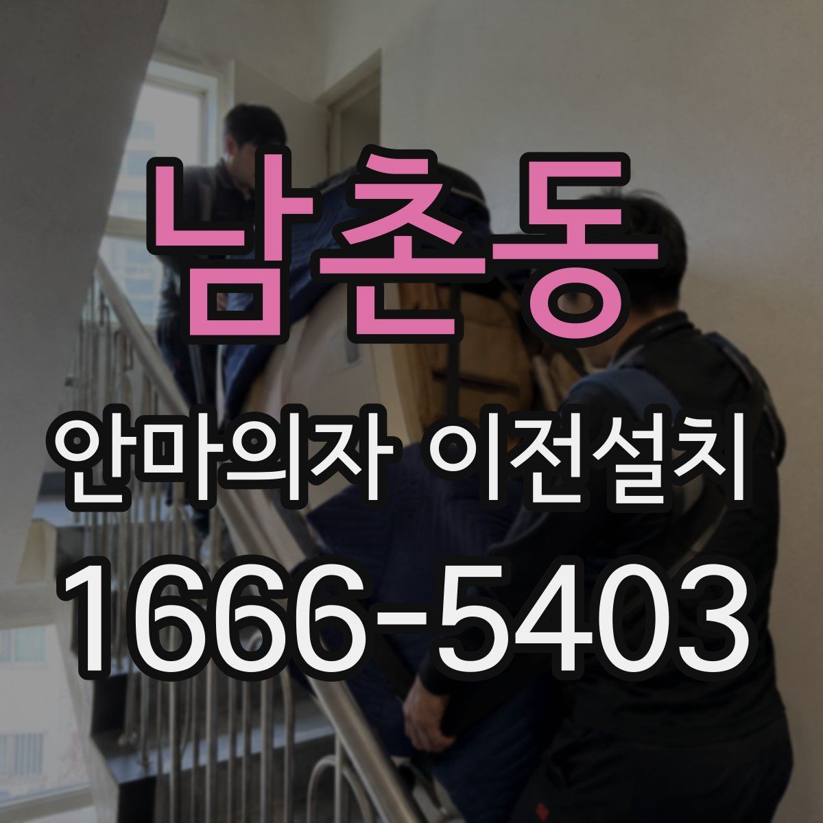 남촌동 안마의자 이전설치