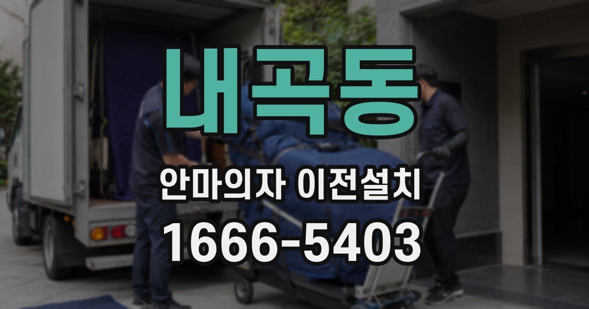 내곡동 안마의자 이전설치