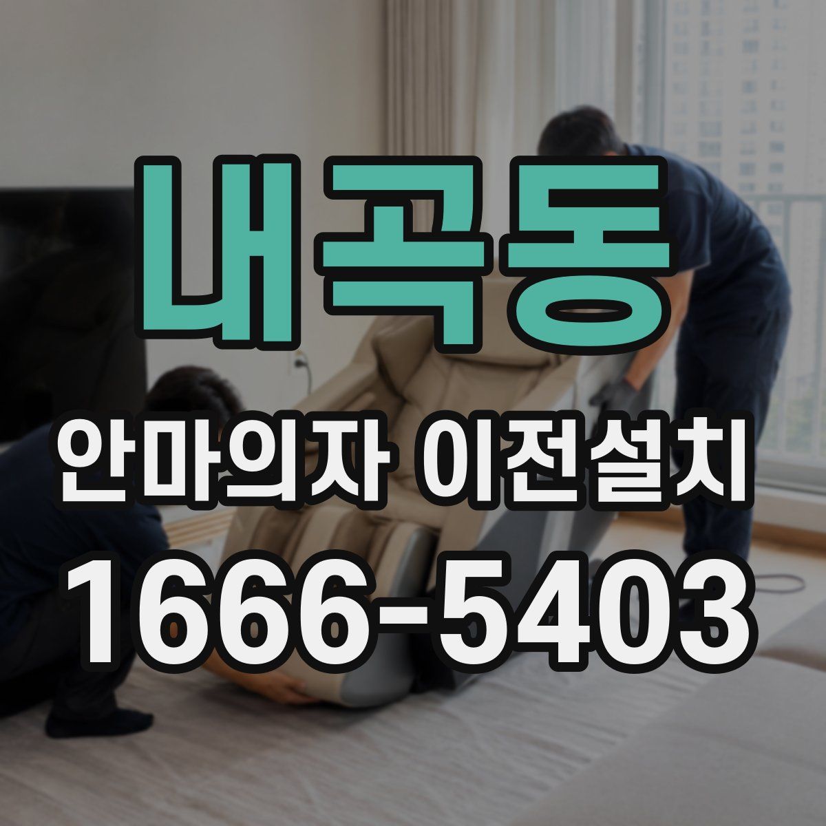 내곡동 안마의자 이전설치