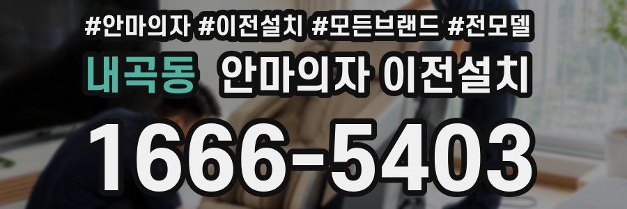 내곡동 안마의자 이전설치