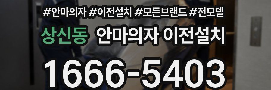 상신동 안마의자 이전설치