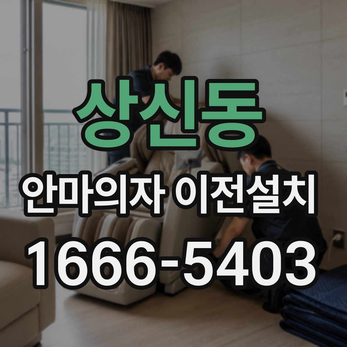 상신동 안마의자 이전설치