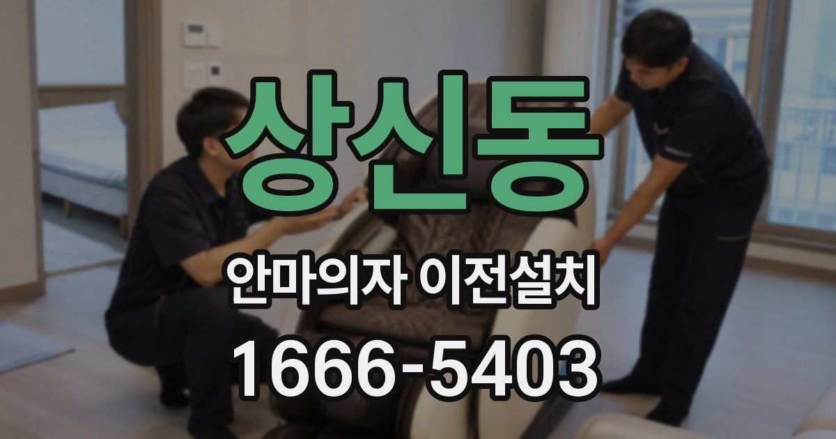 상신동 안마의자 이전설치