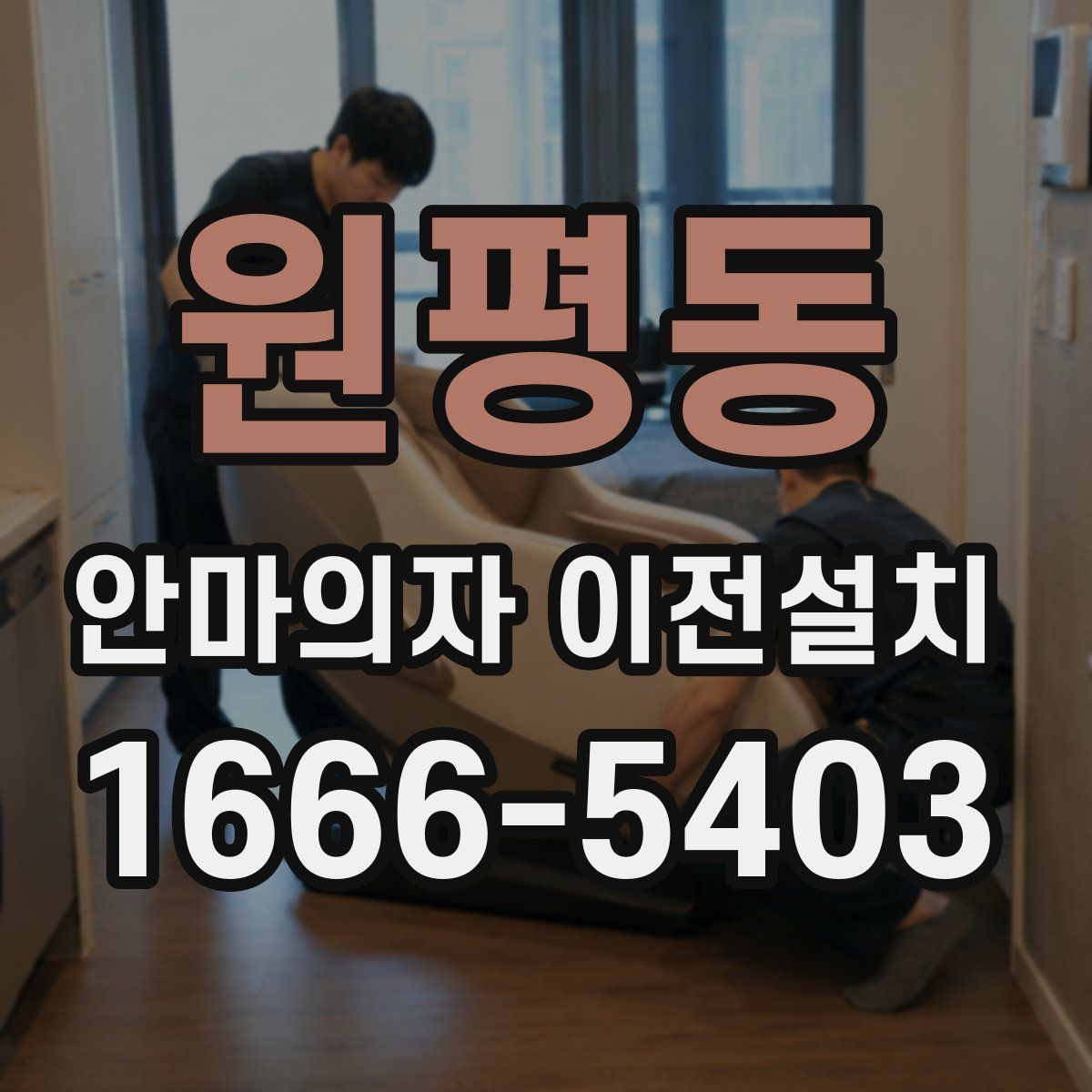 원평동 안마의자 이전설치