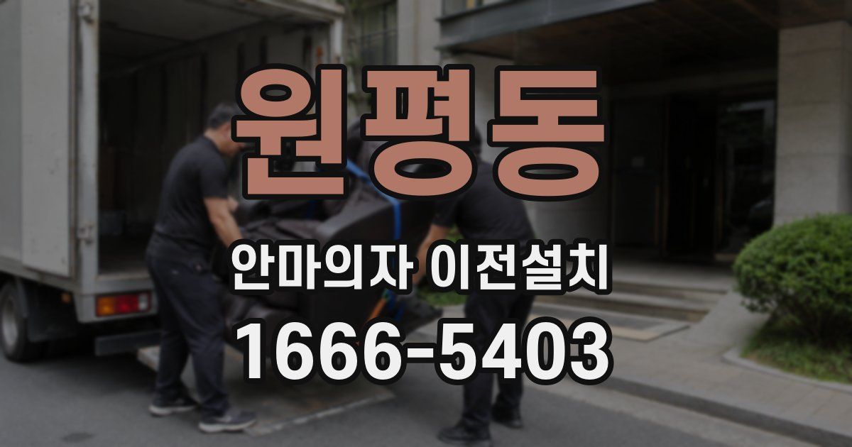 원평동 안마의자 이전설치