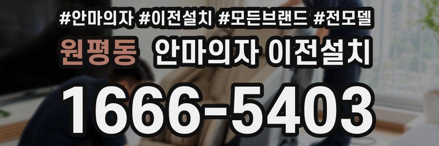 원평동 안마의자 이전설치