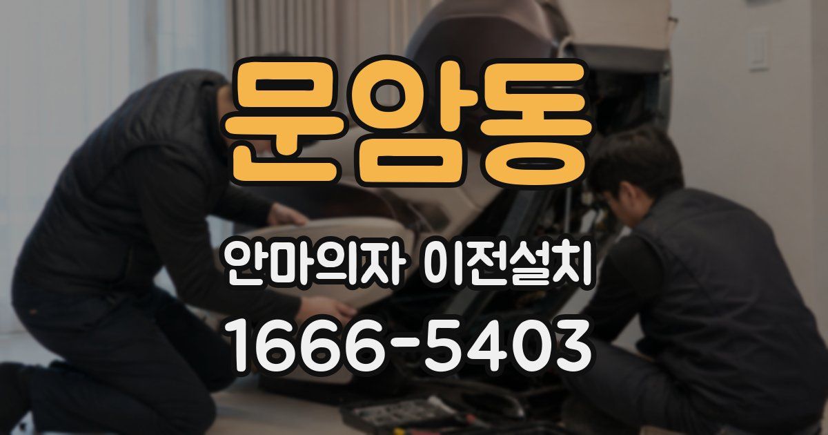 문암동 안마의자 이전설치