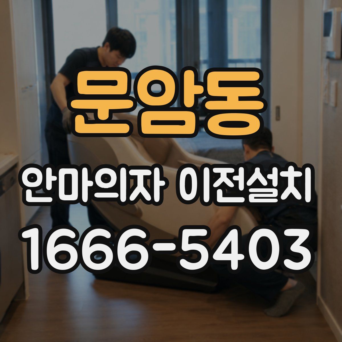 문암동 안마의자 이전설치