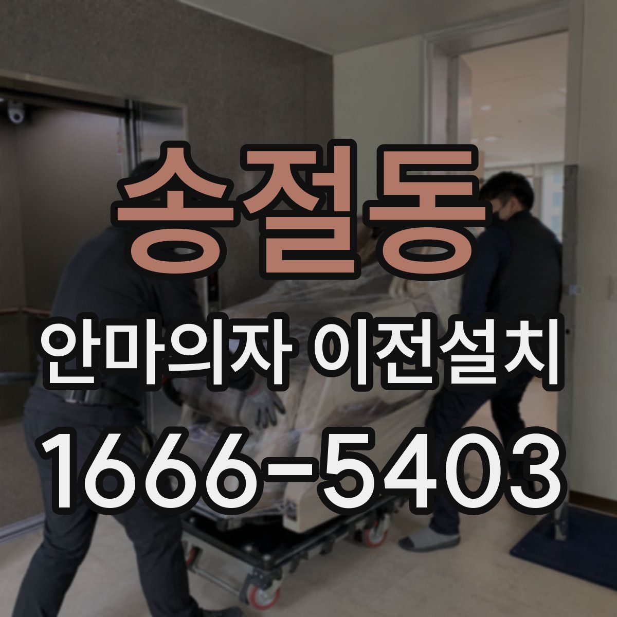 송절동 안마의자 이전설치