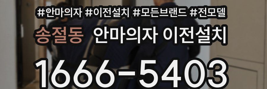 송절동 안마의자 이전설치