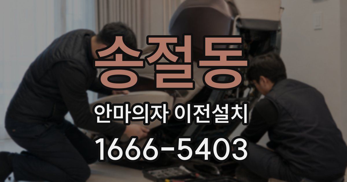 송절동 안마의자 이전설치