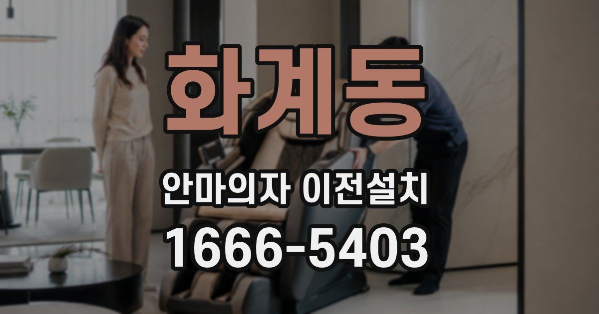 화계동 안마의자 이전설치
