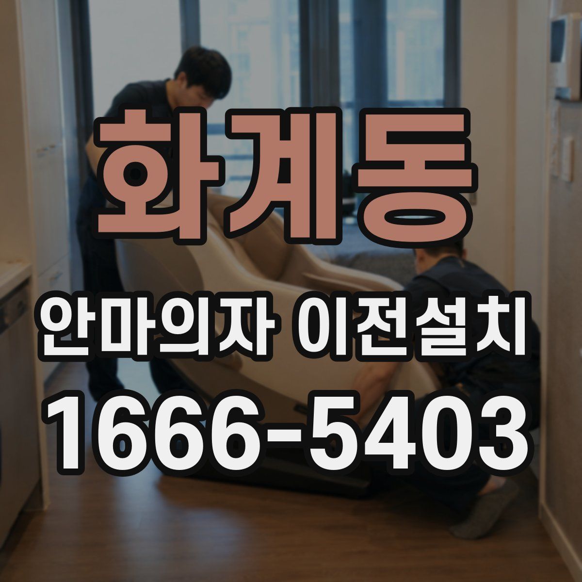 화계동 안마의자 이전설치