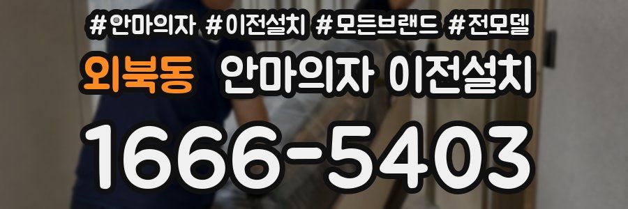 외북동 안마의자 이전설치