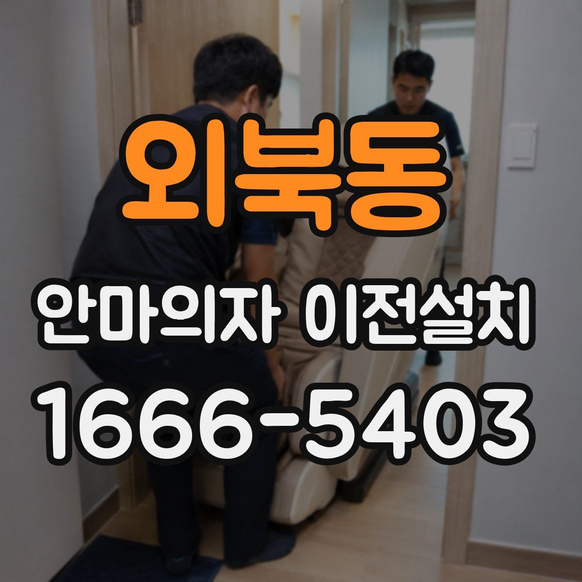 외북동 안마의자 이전설치