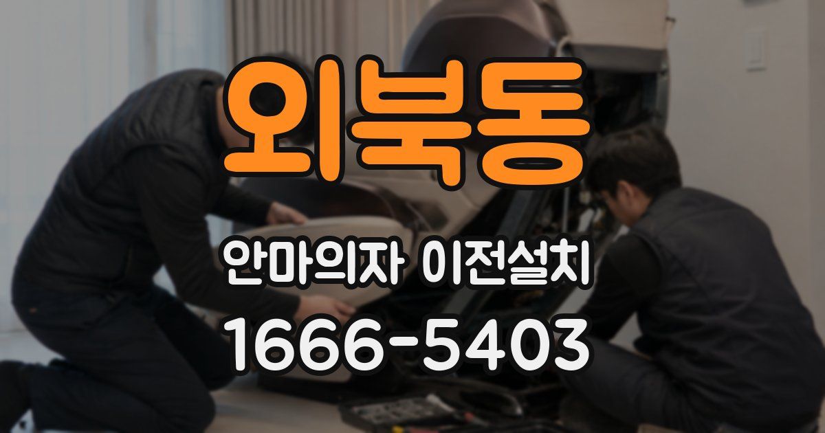외북동 안마의자 이전설치