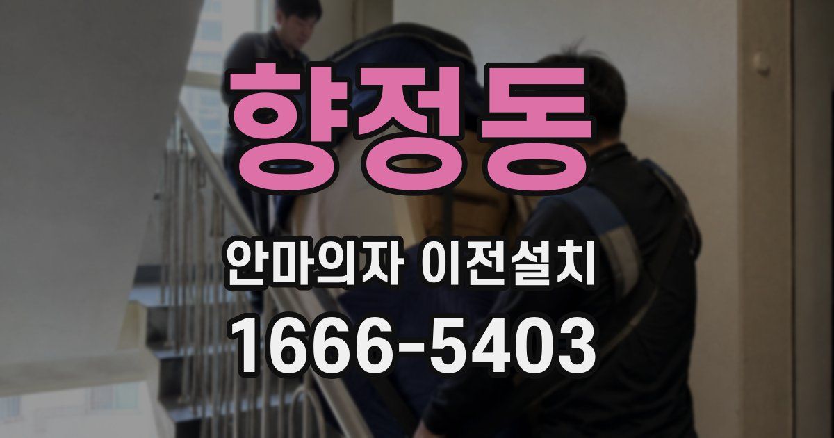 향정동 안마의자 이전설치