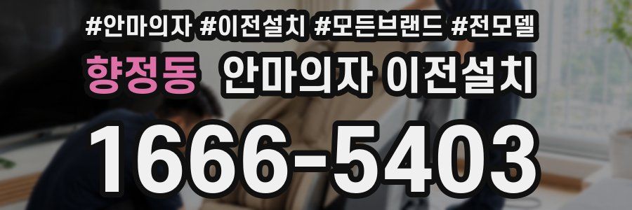 향정동 안마의자 이전설치