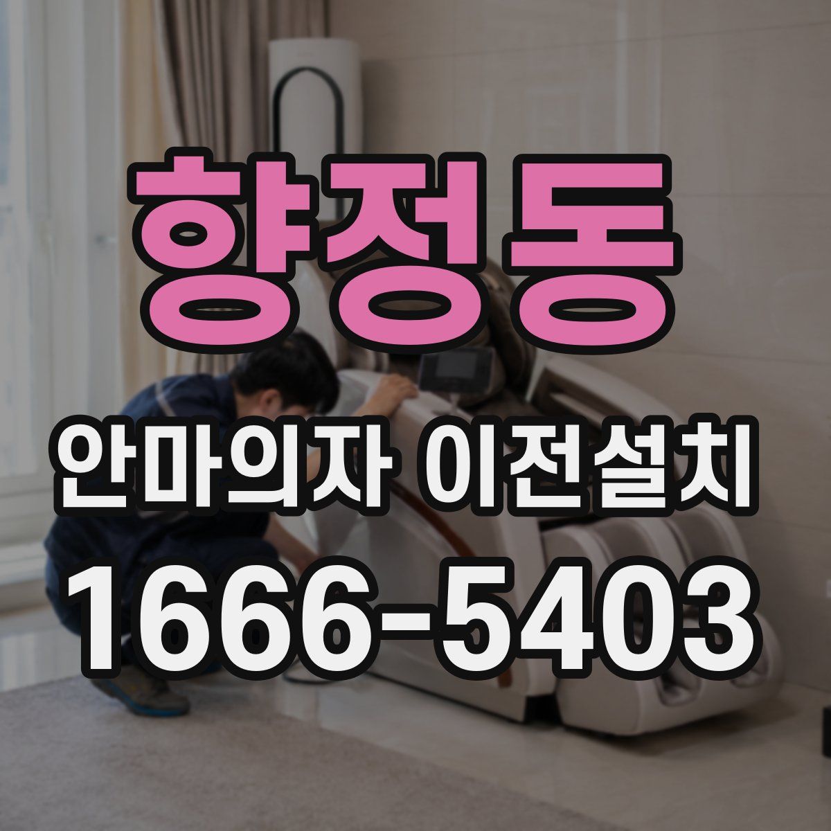 향정동 안마의자 이전설치