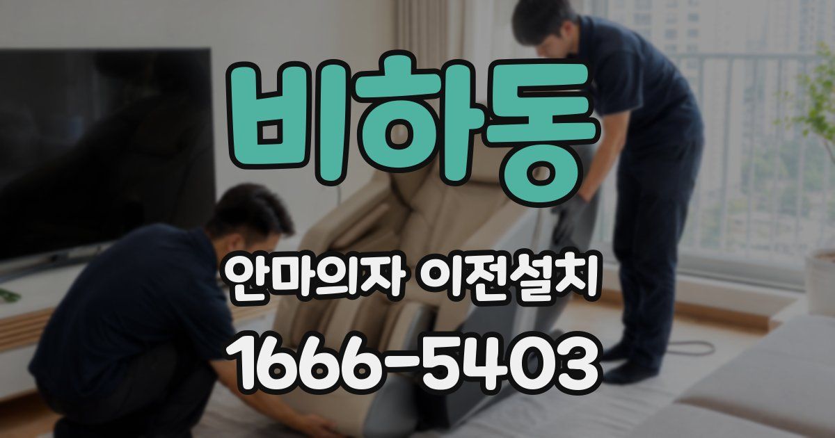 비하동 안마의자 이전설치