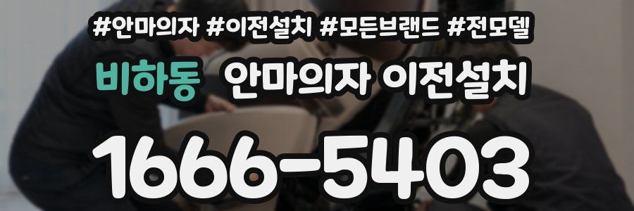 비하동 안마의자 이전설치