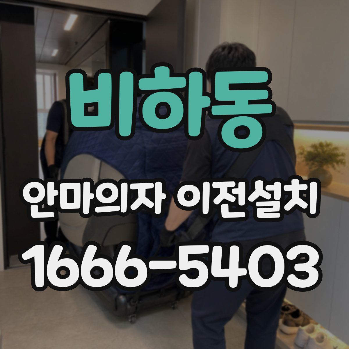 비하동 안마의자 이전설치