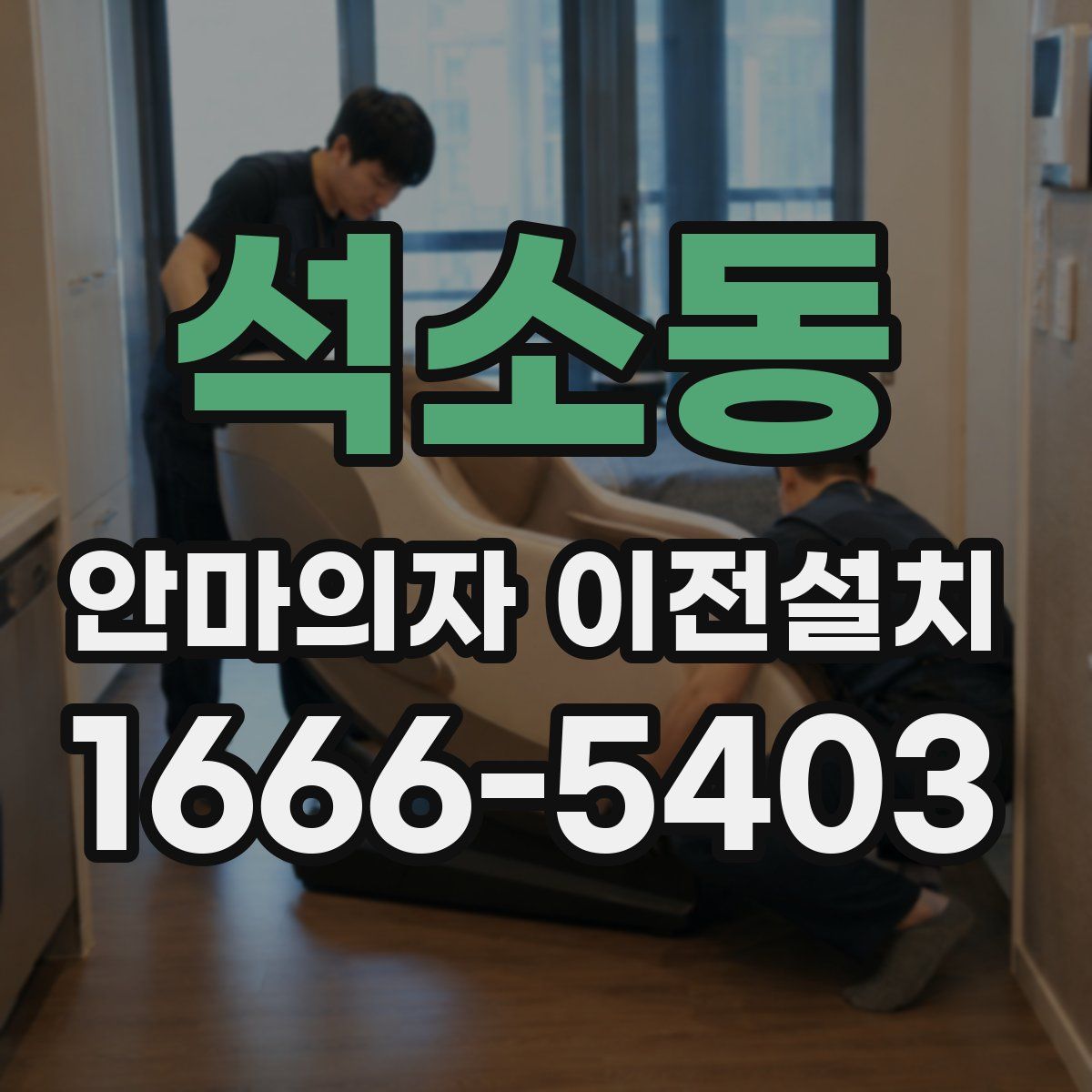 석소동 안마의자 이전설치