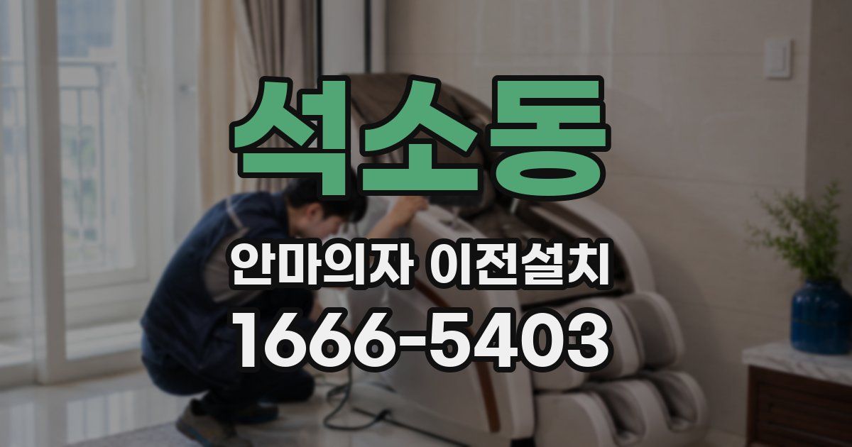 석소동 안마의자 이전설치