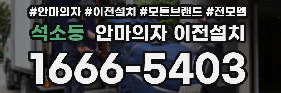 석소동 안마의자 이전설치