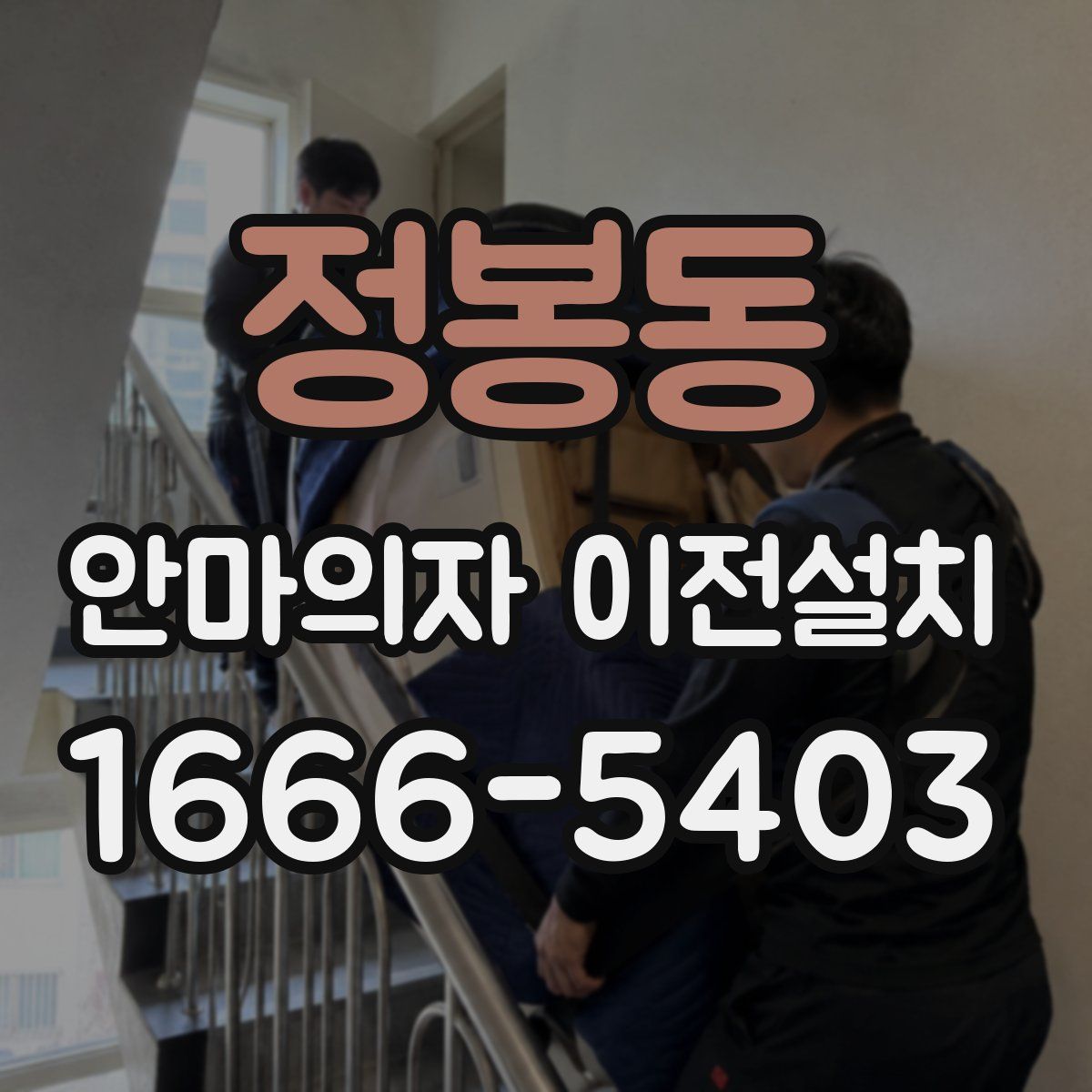 정봉동 안마의자 이전설치