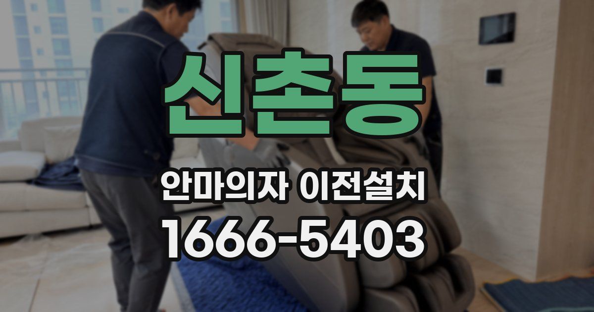 신촌동 안마의자 이전설치