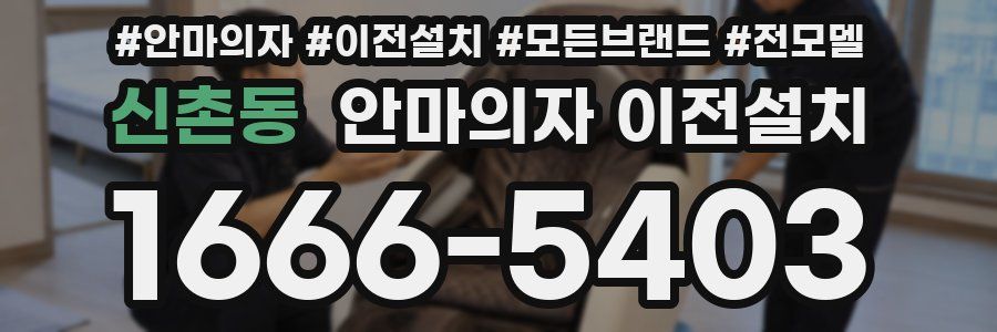 신촌동 안마의자 이전설치