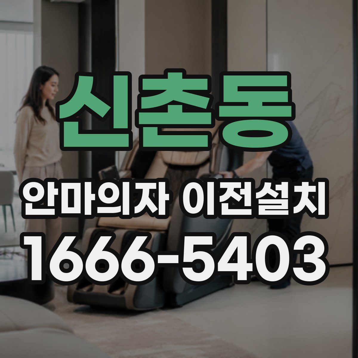 신촌동 안마의자 이전설치