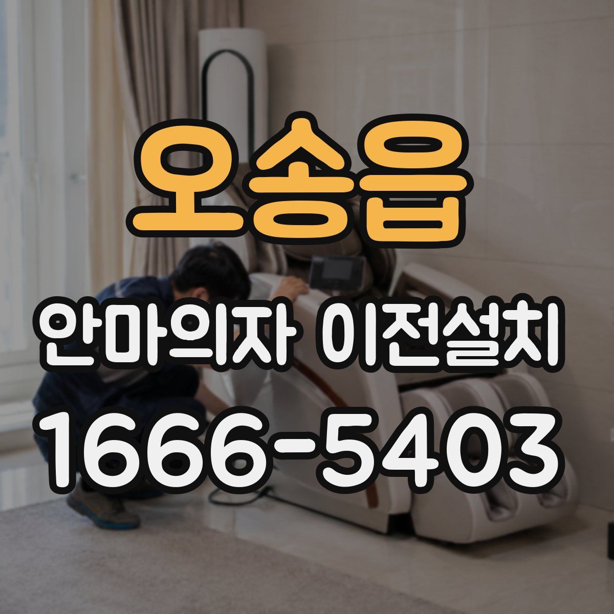 오송읍 안마의자 이전설치