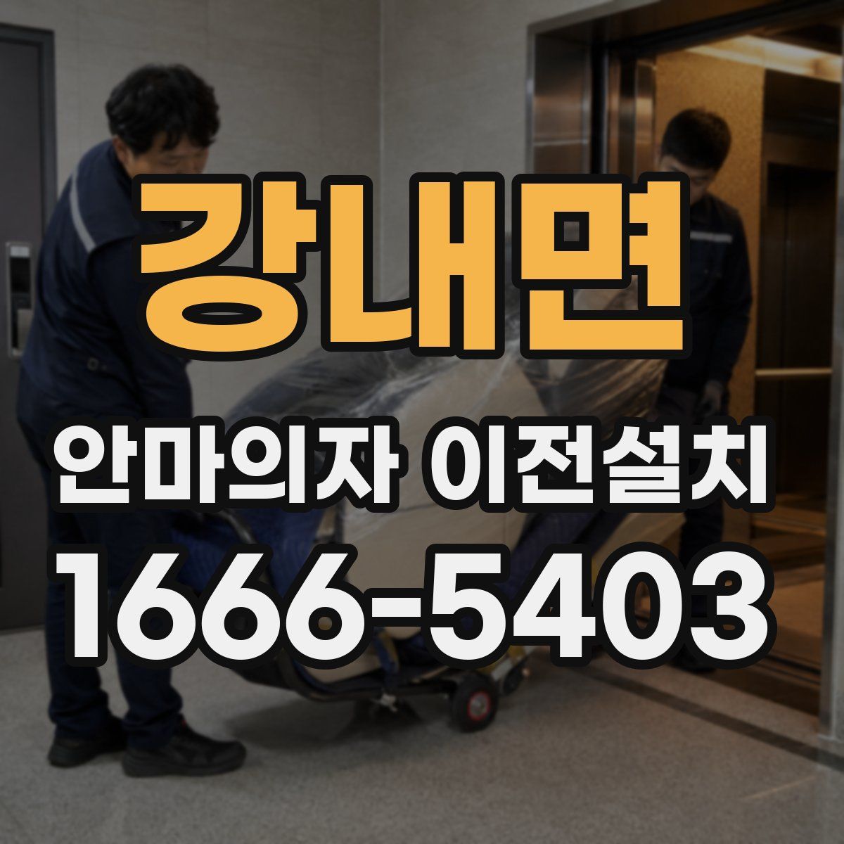 강내면 안마의자 이전설치