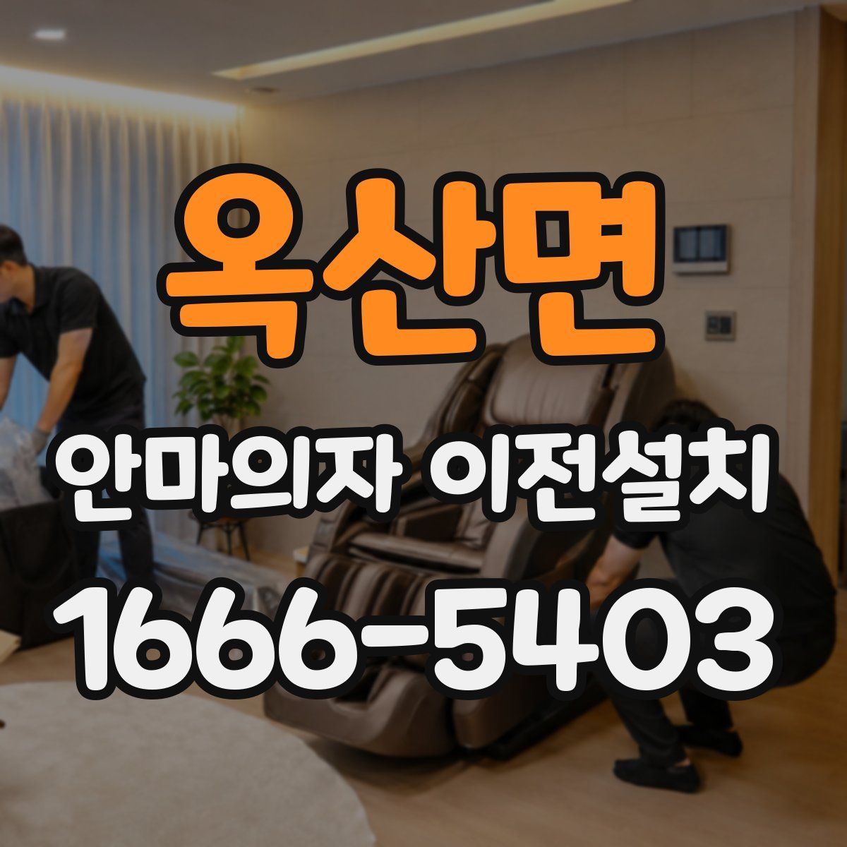 옥산면 안마의자 이전설치