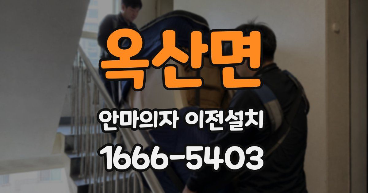 옥산면 안마의자 이전설치