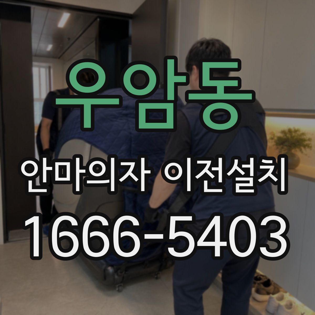 우암동 안마의자 이전설치