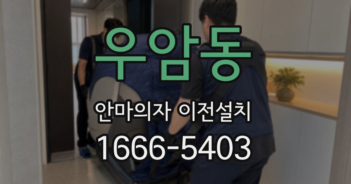 우암동 안마의자 이전설치
