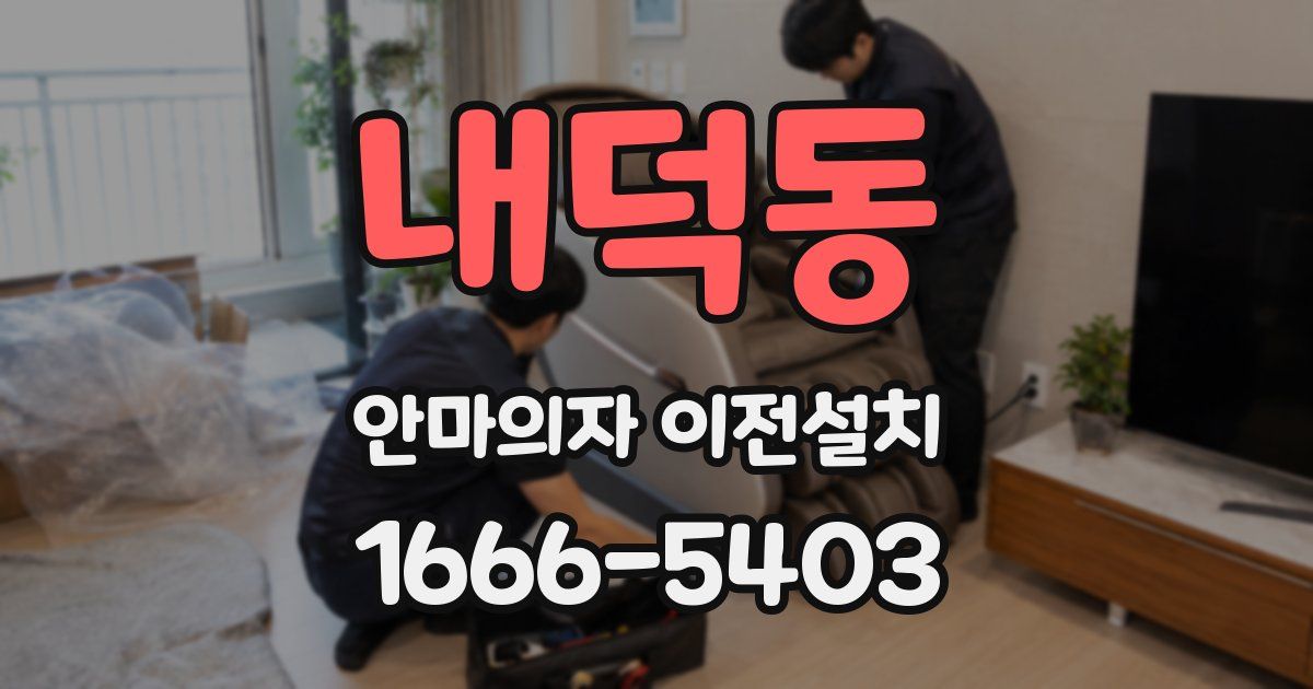 내덕동 안마의자 이전설치