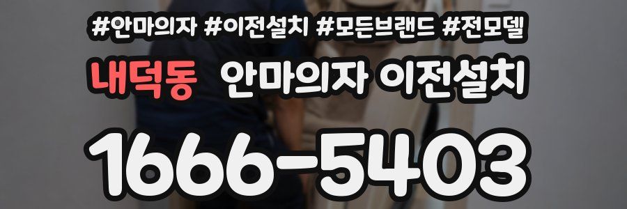 내덕동 안마의자 이전설치