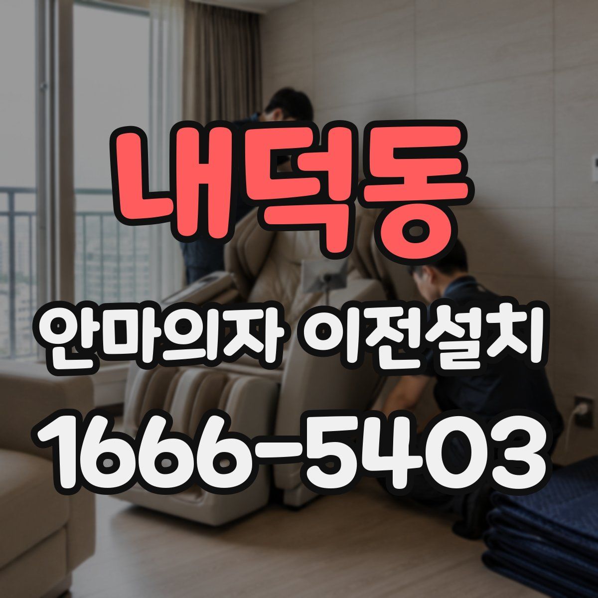 내덕동 안마의자 이전설치